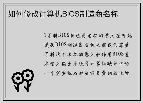 如何修改计算机BIOS制造商名称