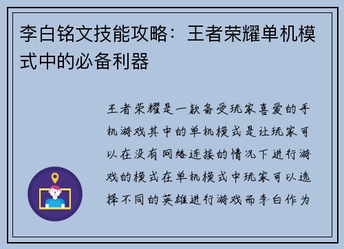 李白铭文技能攻略：王者荣耀单机模式中的必备利器