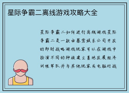 星际争霸二离线游戏攻略大全