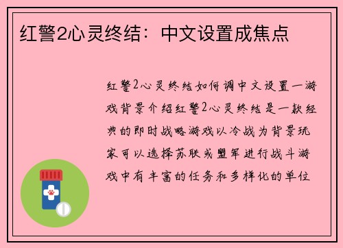 红警2心灵终结：中文设置成焦点