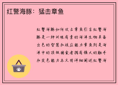 红警海豚：猛击章鱼