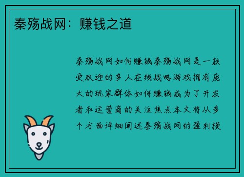 秦殇战网：赚钱之道