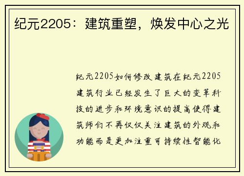纪元2205：建筑重塑，焕发中心之光