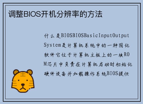 调整BIOS开机分辨率的方法