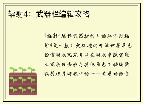 辐射4：武器栏编辑攻略