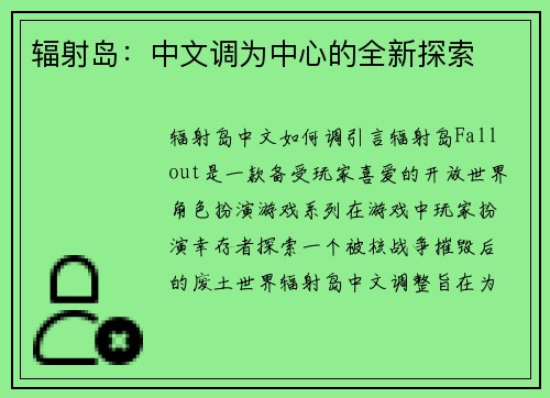 辐射岛：中文调为中心的全新探索