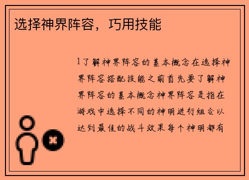 选择神界阵容，巧用技能