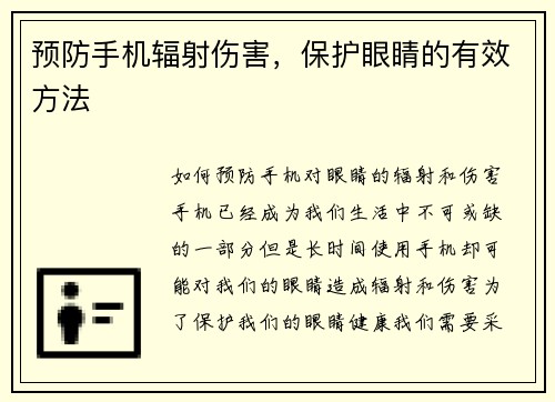 预防手机辐射伤害，保护眼睛的有效方法