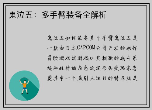 鬼泣五：多手臂装备全解析