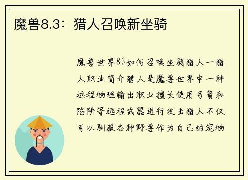 魔兽8.3：猎人召唤新坐骑