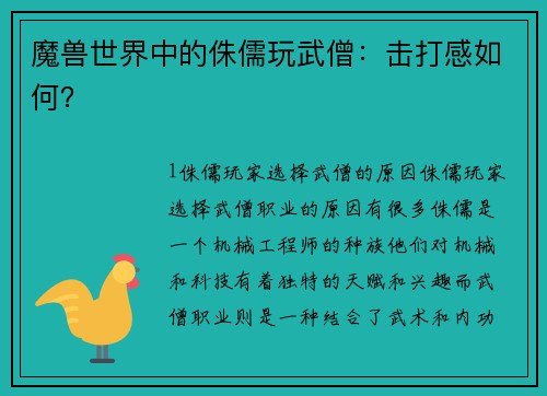 魔兽世界中的侏儒玩武僧：击打感如何？