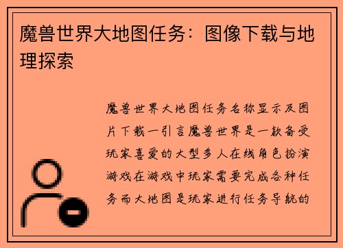 魔兽世界大地图任务：图像下载与地理探索