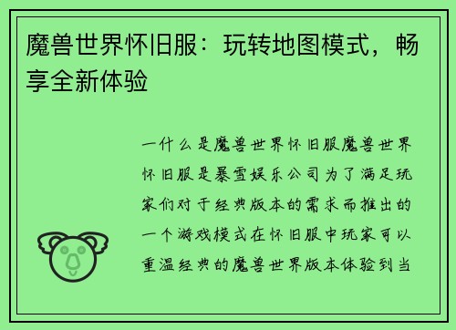 魔兽世界怀旧服：玩转地图模式，畅享全新体验