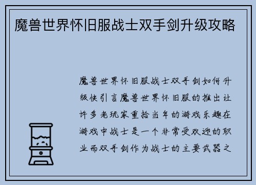 魔兽世界怀旧服战士双手剑升级攻略