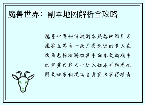魔兽世界：副本地图解析全攻略