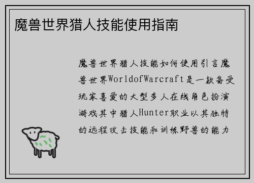 魔兽世界猎人技能使用指南