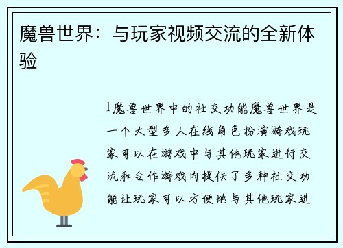 魔兽世界：与玩家视频交流的全新体验