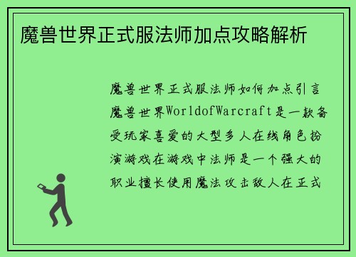 魔兽世界正式服法师加点攻略解析