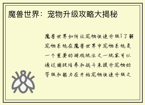 魔兽世界：宠物升级攻略大揭秘