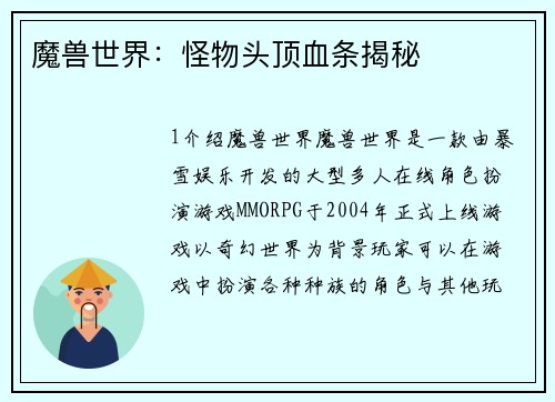 魔兽世界：怪物头顶血条揭秘