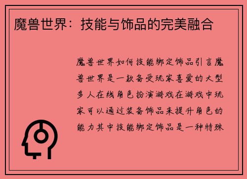 魔兽世界：技能与饰品的完美融合