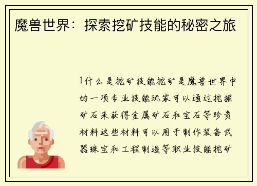魔兽世界：探索挖矿技能的秘密之旅