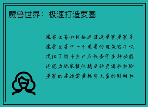 魔兽世界：极速打造要塞