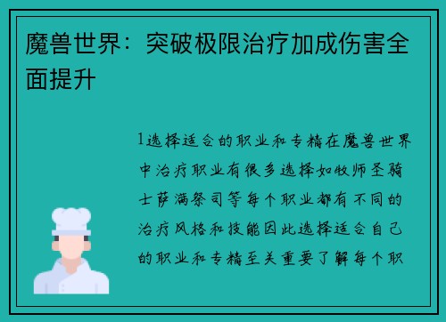 魔兽世界：突破极限治疗加成伤害全面提升
