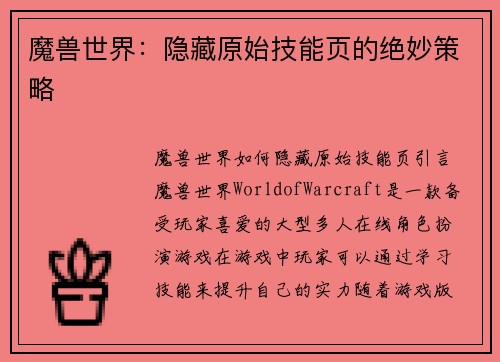 魔兽世界：隐藏原始技能页的绝妙策略