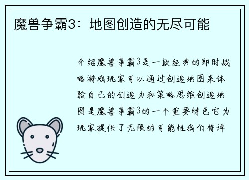 魔兽争霸3：地图创造的无尽可能