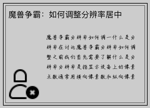 魔兽争霸：如何调整分辨率居中