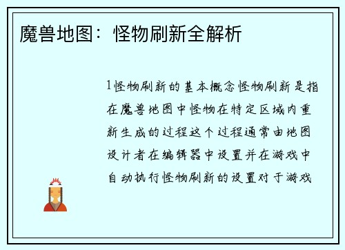 魔兽地图：怪物刷新全解析