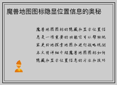 魔兽地图图标隐显位置信息的奥秘