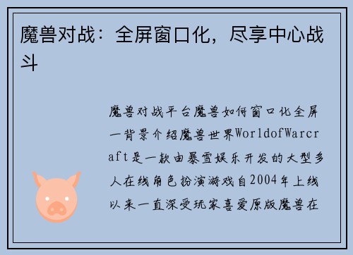 魔兽对战：全屏窗口化，尽享中心战斗