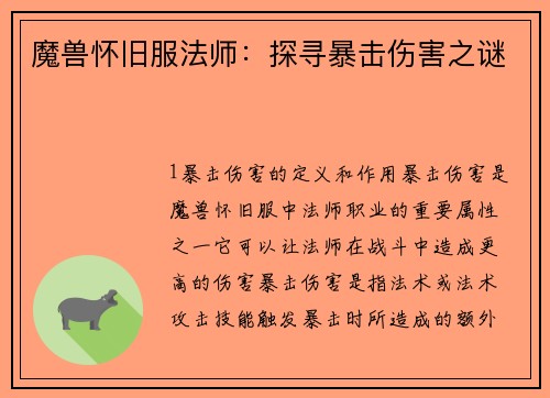 魔兽怀旧服法师：探寻暴击伤害之谜