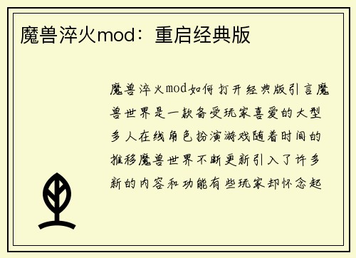 魔兽淬火mod：重启经典版