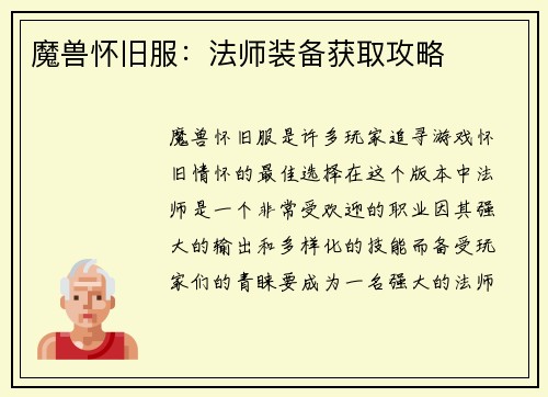 魔兽怀旧服：法师装备获取攻略