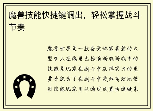 魔兽技能快捷键调出，轻松掌握战斗节奏