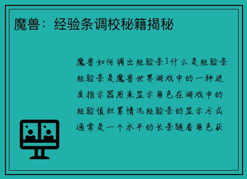 魔兽：经验条调校秘籍揭秘